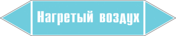 Маркировка трубопровода "нагретый воздух" (пленка, 252х52 мм) - Маркировка трубопроводов - Маркировки трубопроводов "ВОЗДУХ" - . Магазин Znakstend.ru